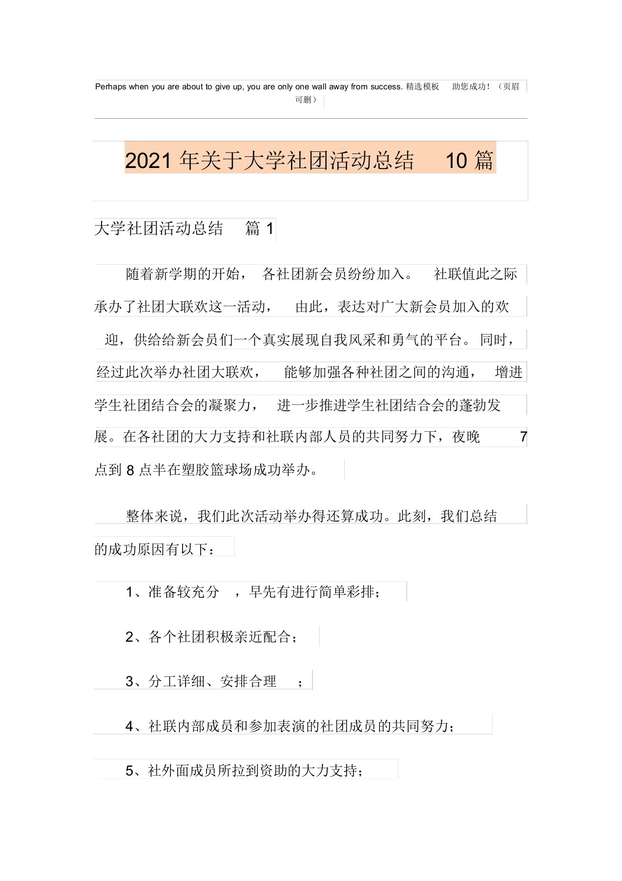 2021年关于大学社团活动总结10篇