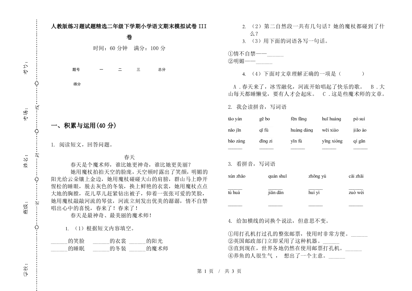 人教版练习题试题精选二年级下学期小学语文期末模拟试卷III卷