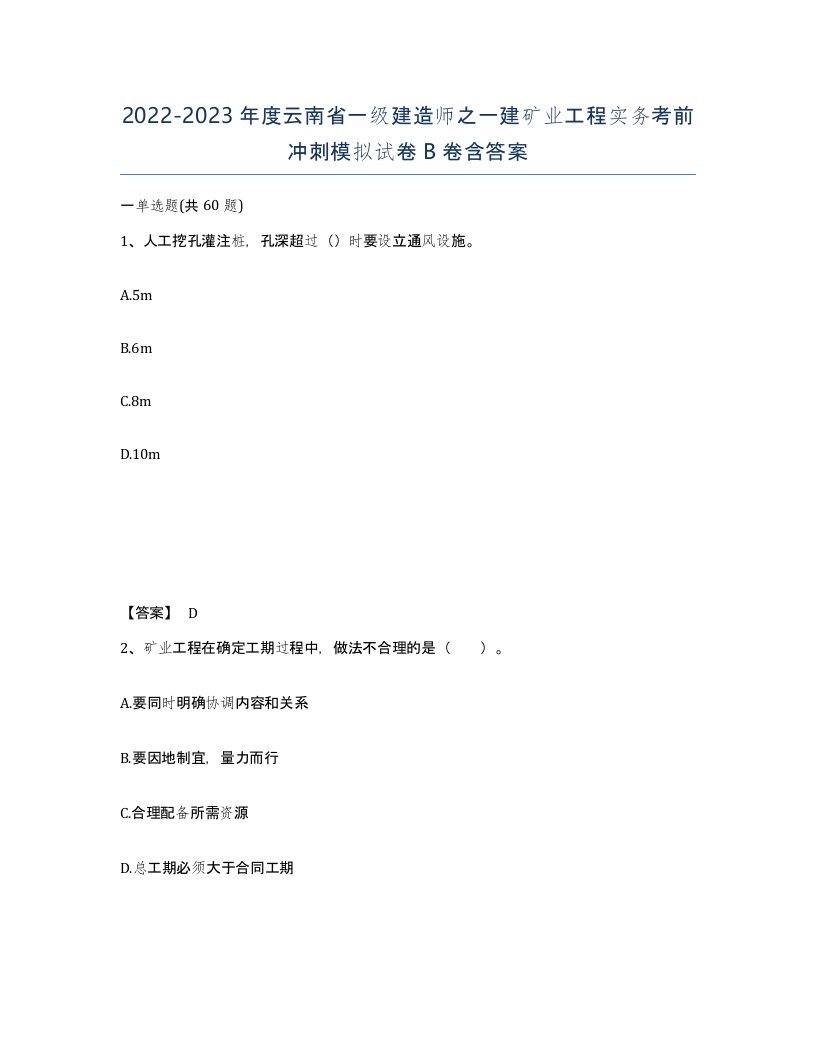 2022-2023年度云南省一级建造师之一建矿业工程实务考前冲刺模拟试卷B卷含答案