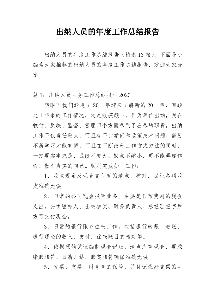 出纳人员的年度工作总结报告