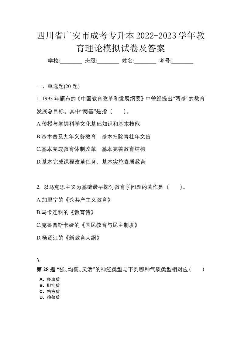 四川省广安市成考专升本2022-2023学年教育理论模拟试卷及答案