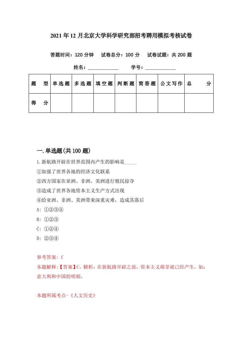 2021年12月北京大学科学研究部招考聘用模拟考核试卷1