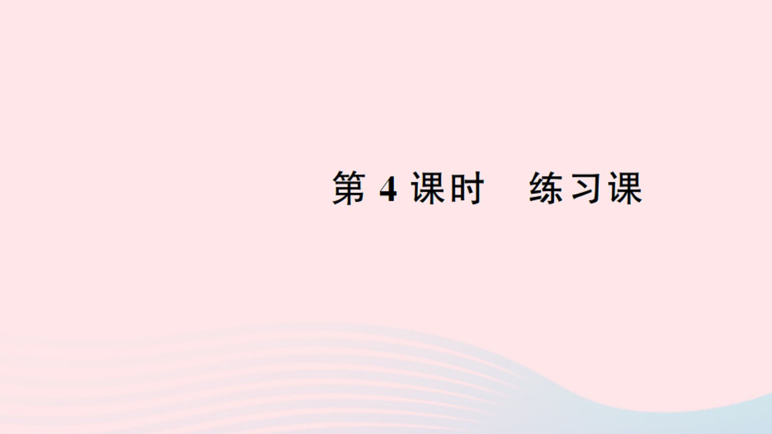 二年级数学下册四表内除法二4练习题作业课件新人教版