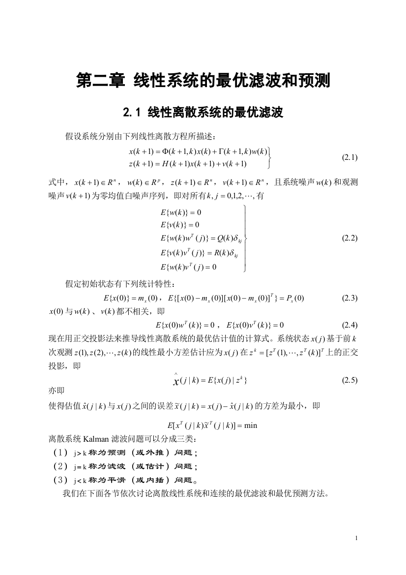 线性离散系统的最优滤波kalman滤波