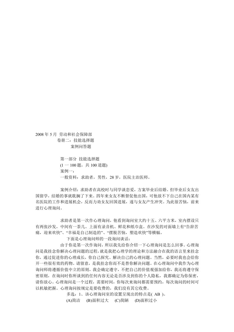 国家二级心理咨询师考试真题与答案(doc