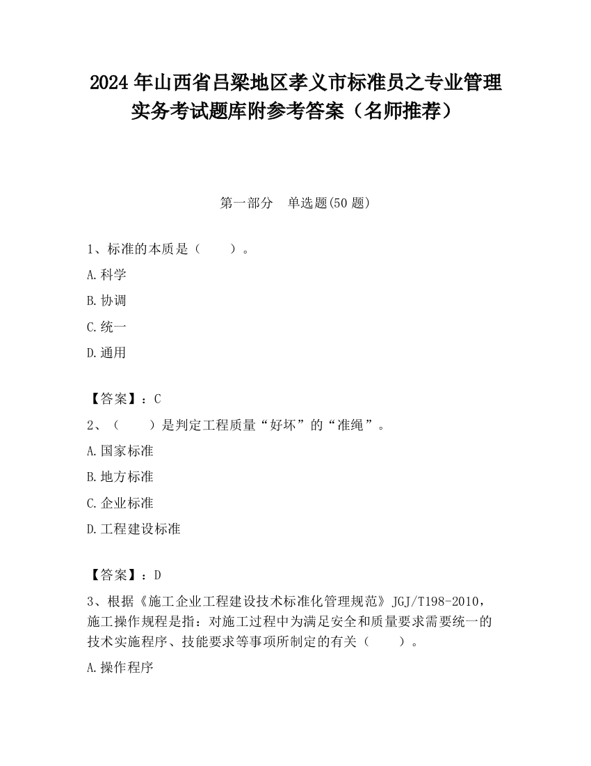 2024年山西省吕梁地区孝义市标准员之专业管理实务考试题库附参考答案（名师推荐）