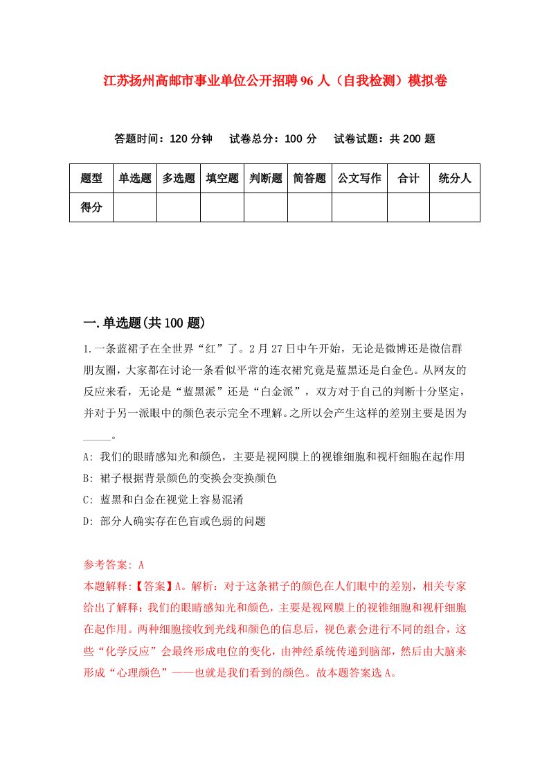 江苏扬州高邮市事业单位公开招聘96人自我检测模拟卷第3卷