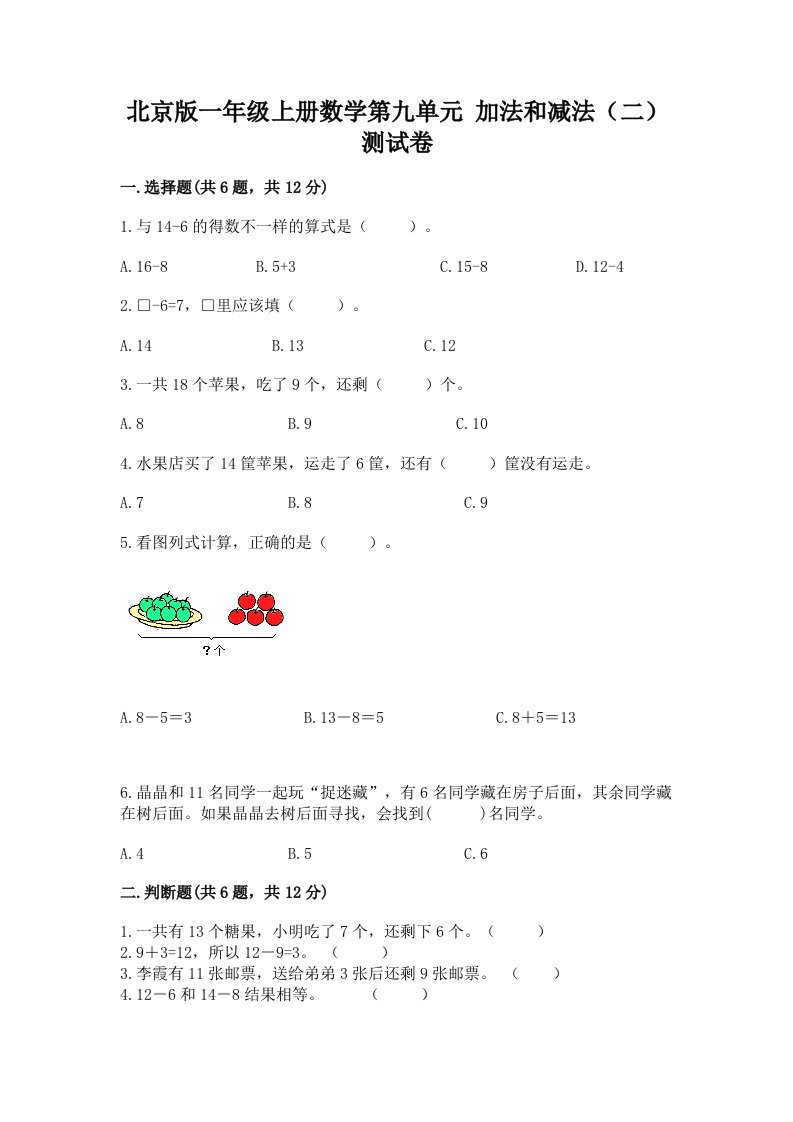 北京版一年级上册数学第九单元