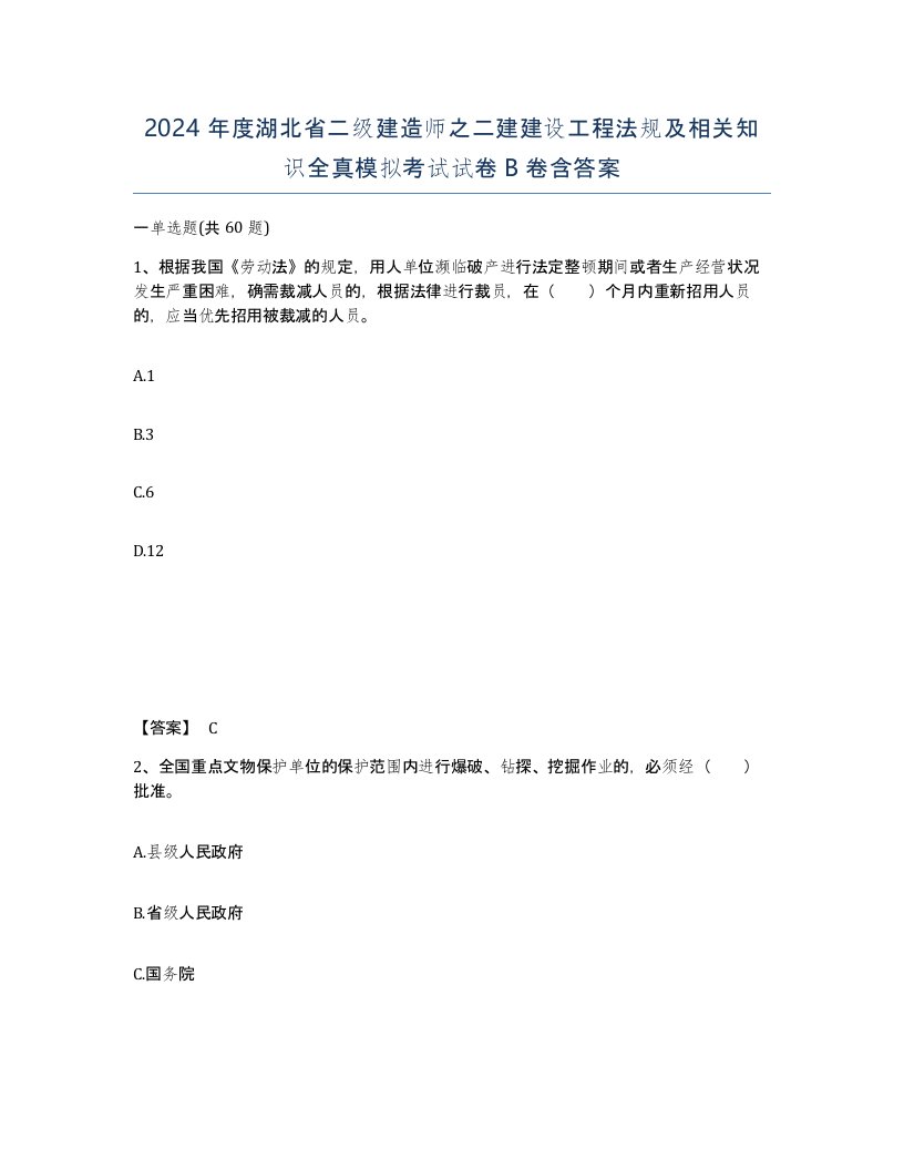 2024年度湖北省二级建造师之二建建设工程法规及相关知识全真模拟考试试卷B卷含答案