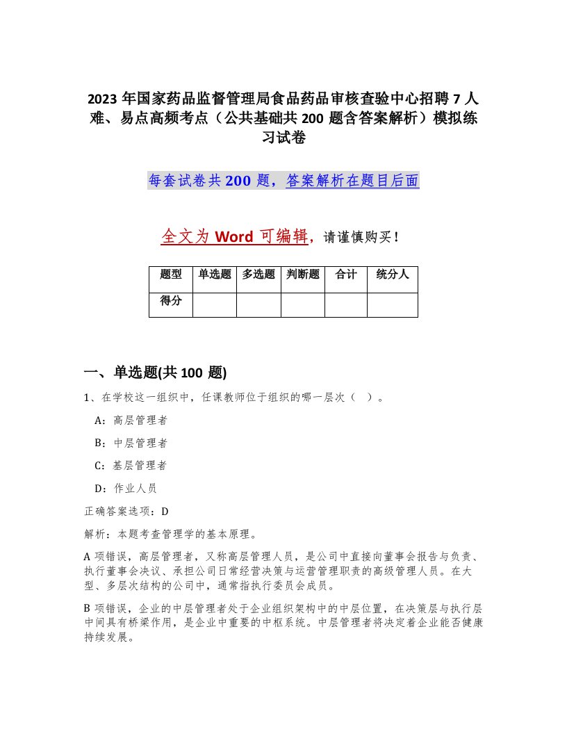 2023年国家药品监督管理局食品药品审核查验中心招聘7人难易点高频考点公共基础共200题含答案解析模拟练习试卷