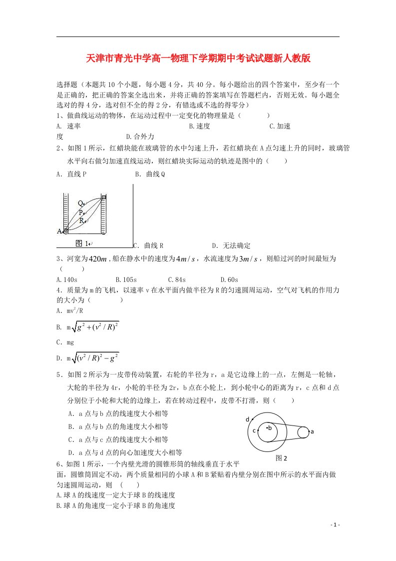 天津市青光中学高一物理下学期期中考试试题新人教版