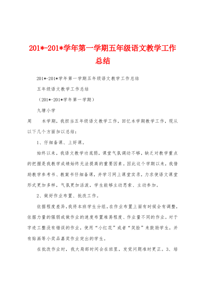 2023学年第一学期五年级语文教学工作总结