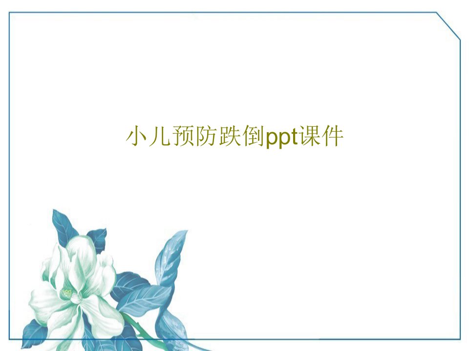 小儿预防跌倒ppt课件PPT21页