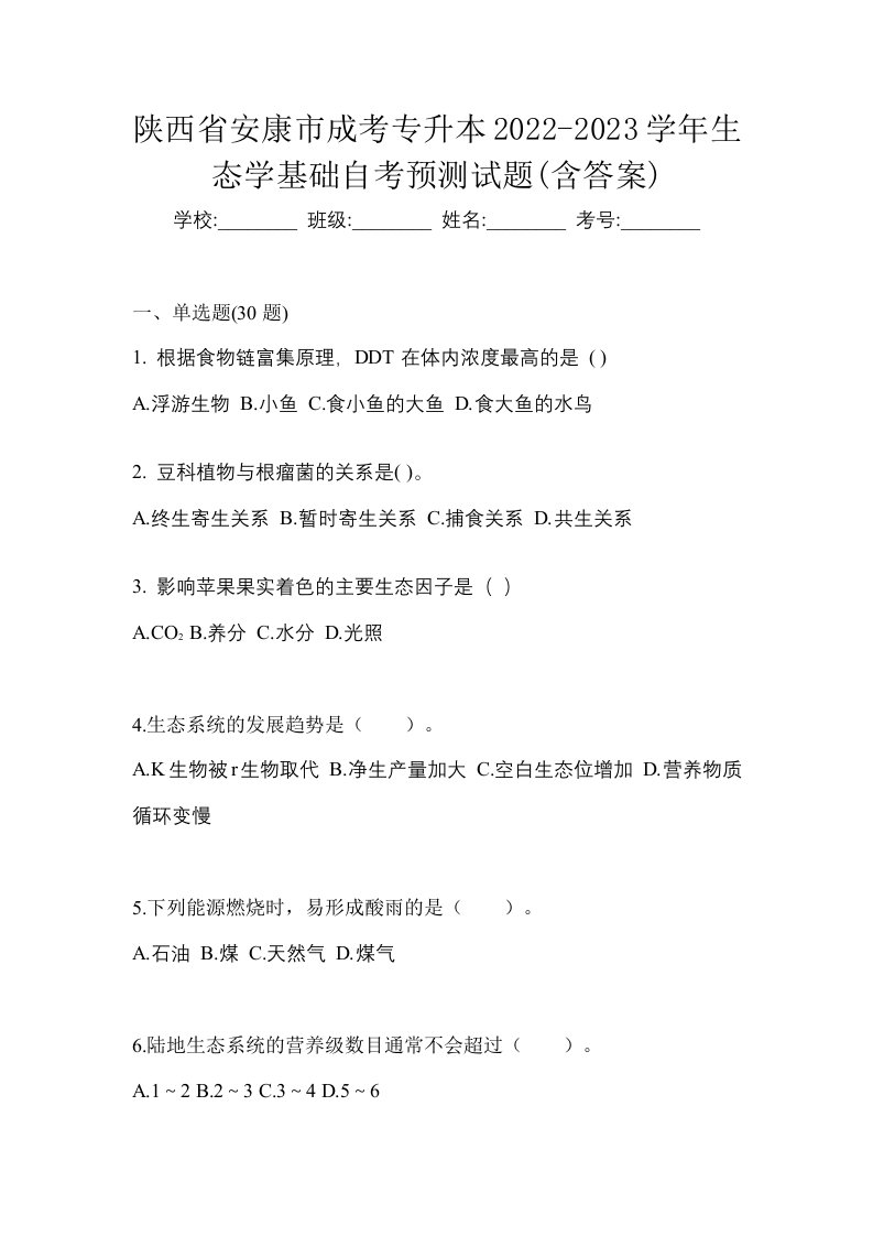 陕西省安康市成考专升本2022-2023学年生态学基础自考预测试题含答案