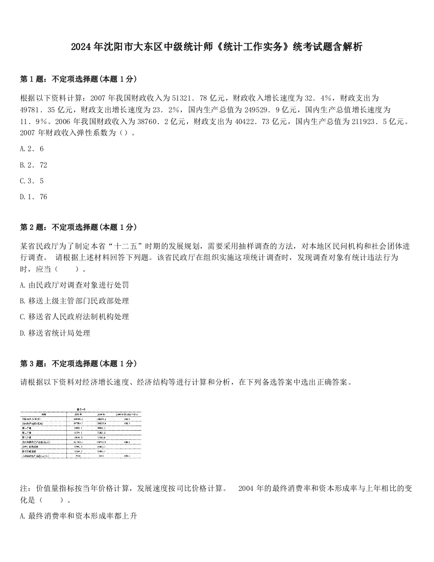 2024年沈阳市大东区中级统计师《统计工作实务》统考试题含解析