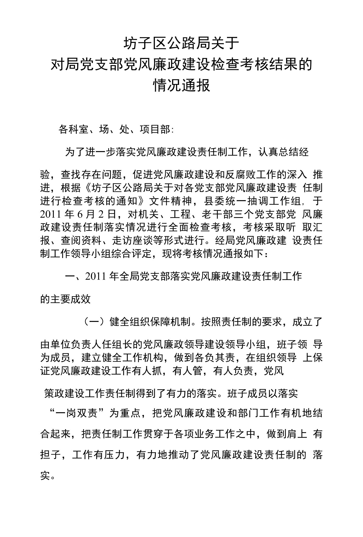 党支部党风廉政建设检查考核的情况汇报