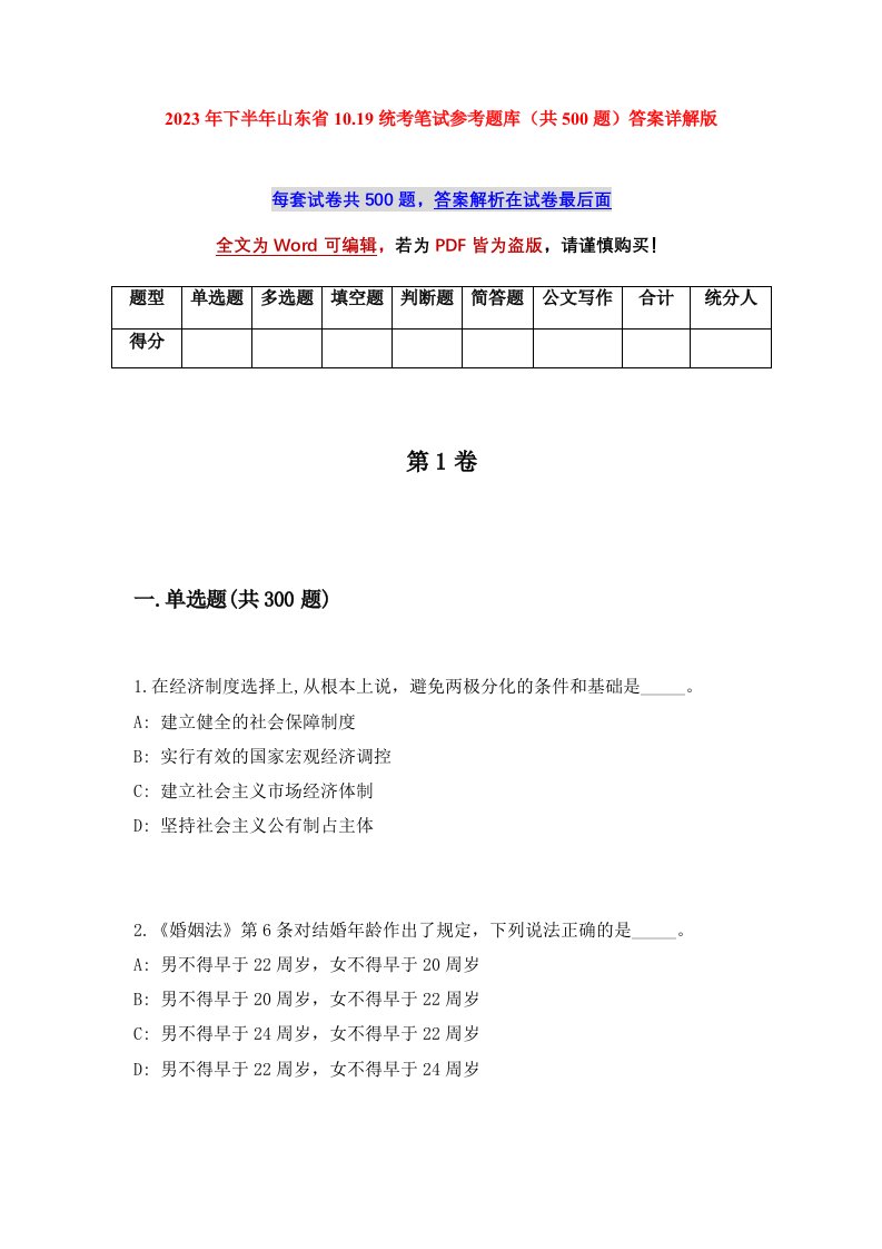 2023年下半年山东省10.19统考笔试参考题库共500题答案详解版