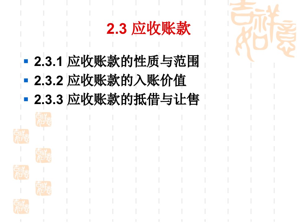 财务会计第2章货币资金与应收款项