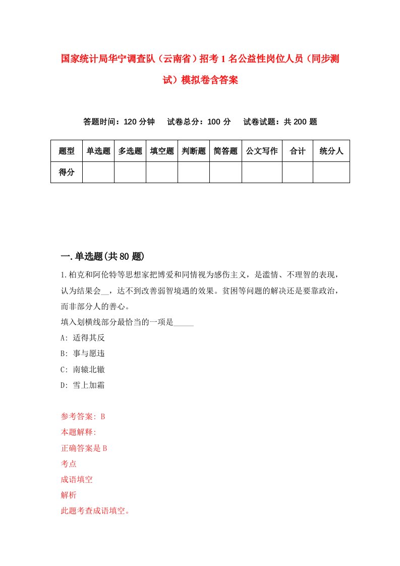 国家统计局华宁调查队云南省招考1名公益性岗位人员同步测试模拟卷含答案3