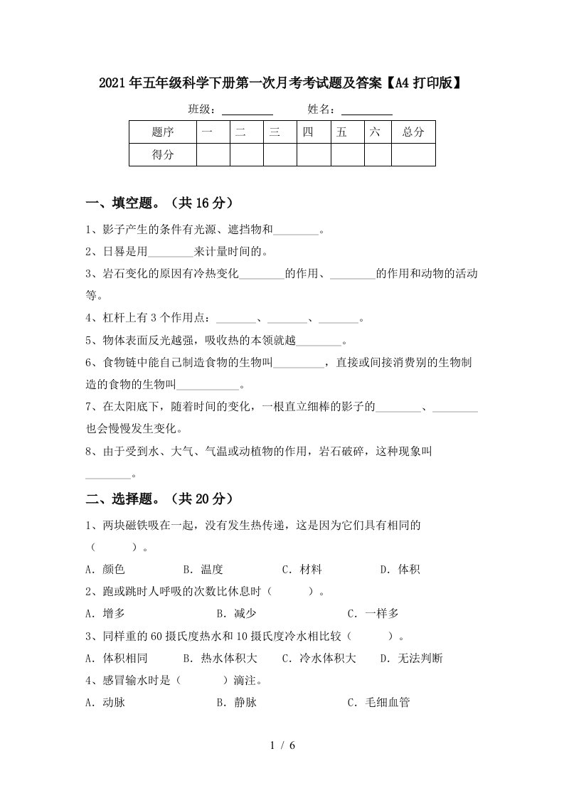 2021年五年级科学下册第一次月考考试题及答案A4打印版