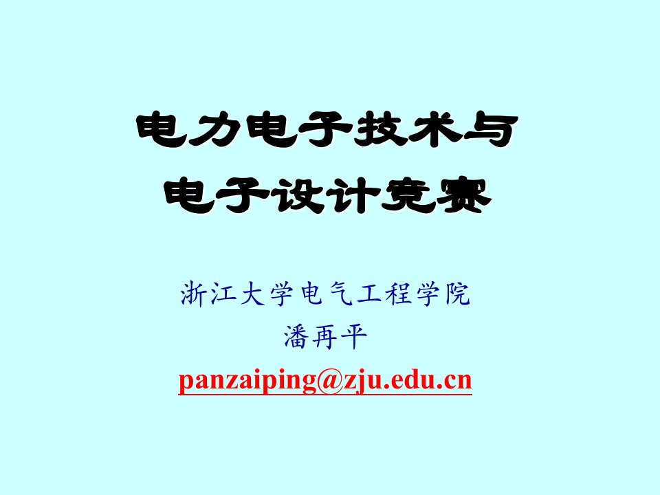 电子行业-电力电子技术与机电运动控制