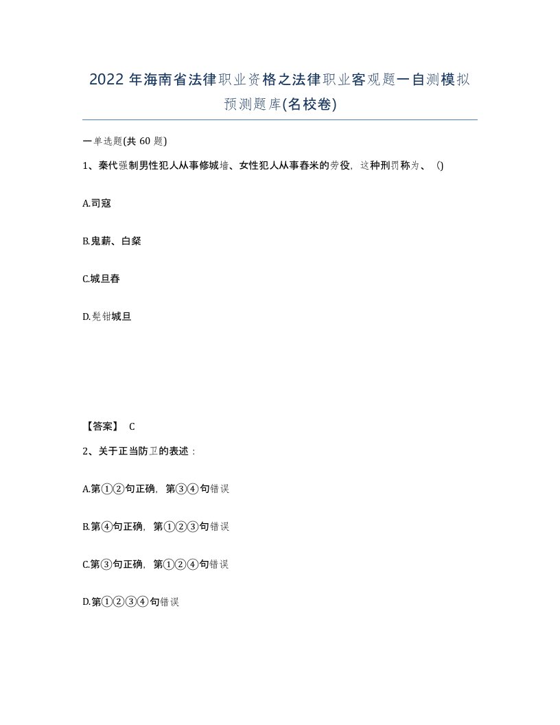 2022年海南省法律职业资格之法律职业客观题一自测模拟预测题库名校卷