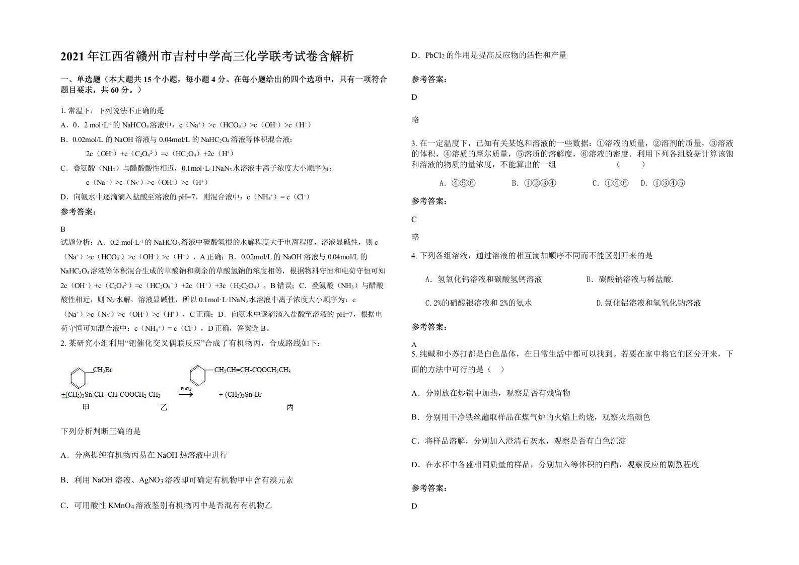 2021年江西省赣州市吉村中学高三化学联考试卷含解析