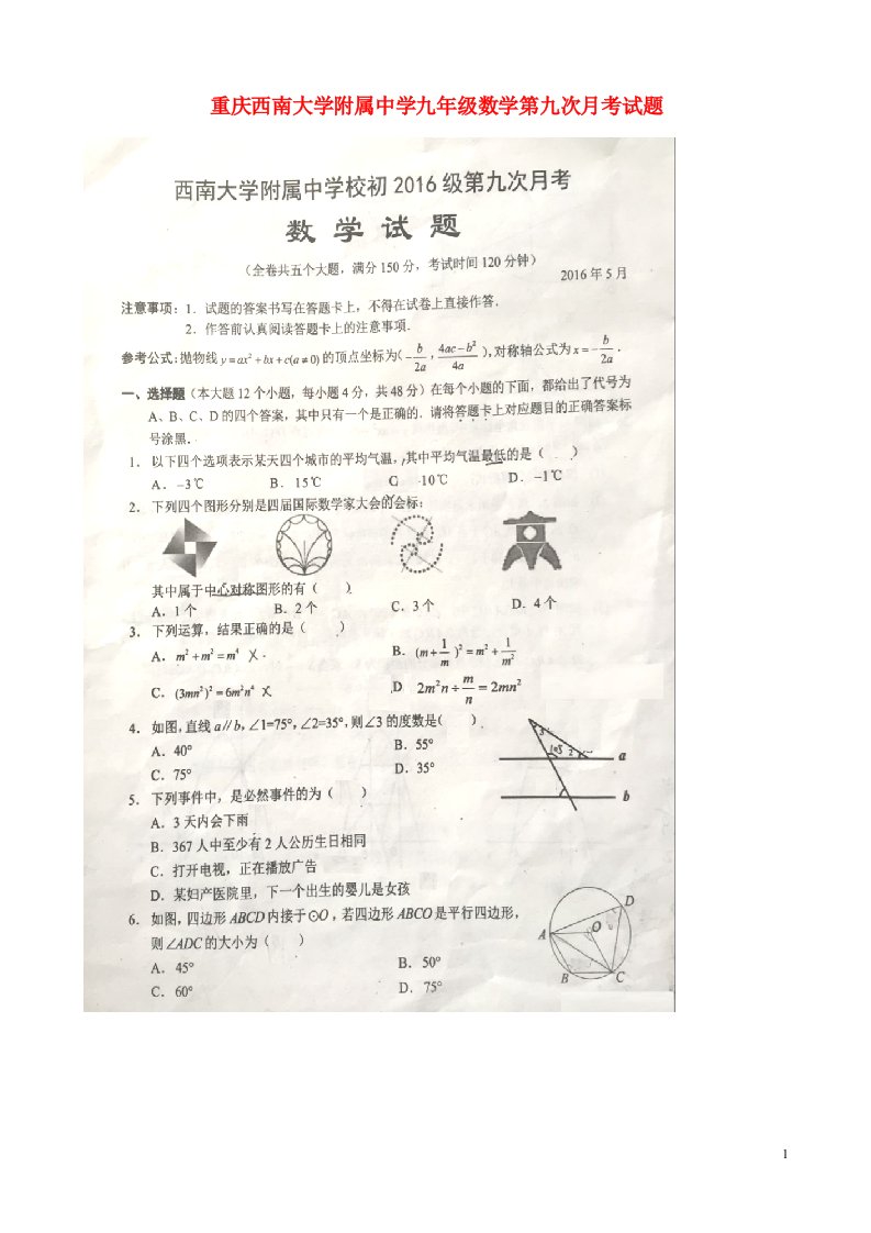 重庆西南大学附属中学九级数学第九次月考试题（扫描版，无答案）