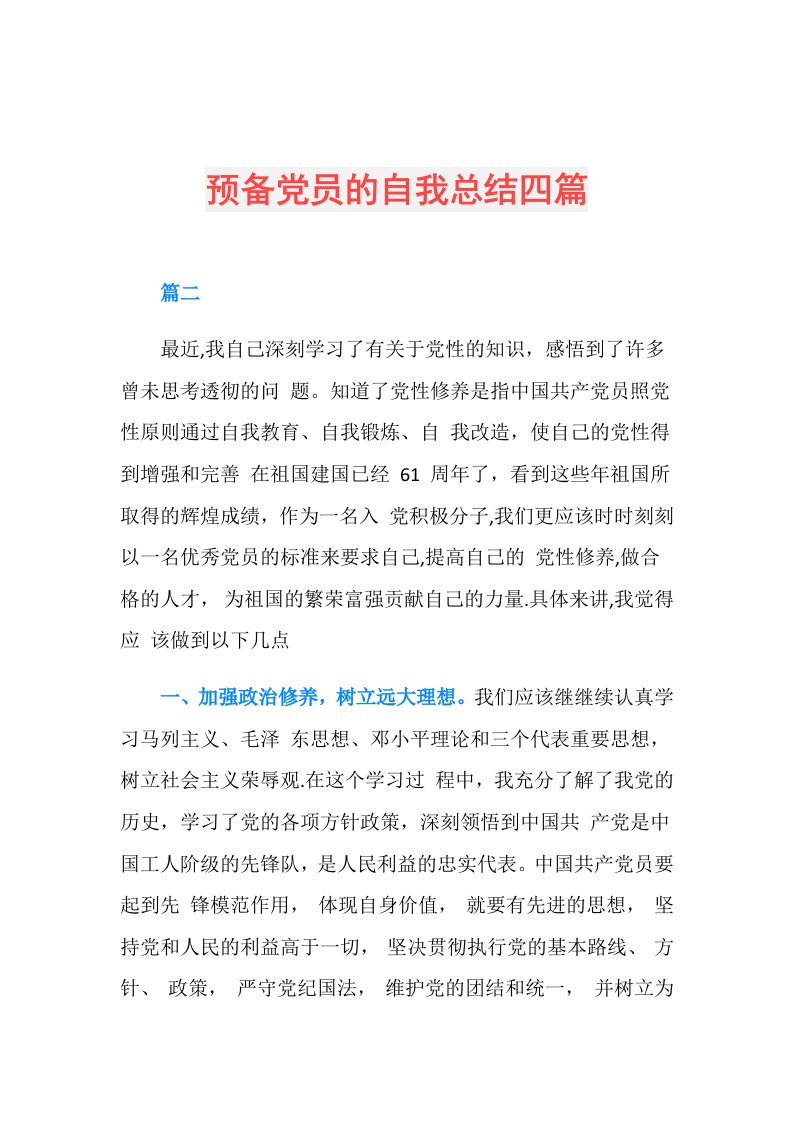 预备党员的自我总结四篇