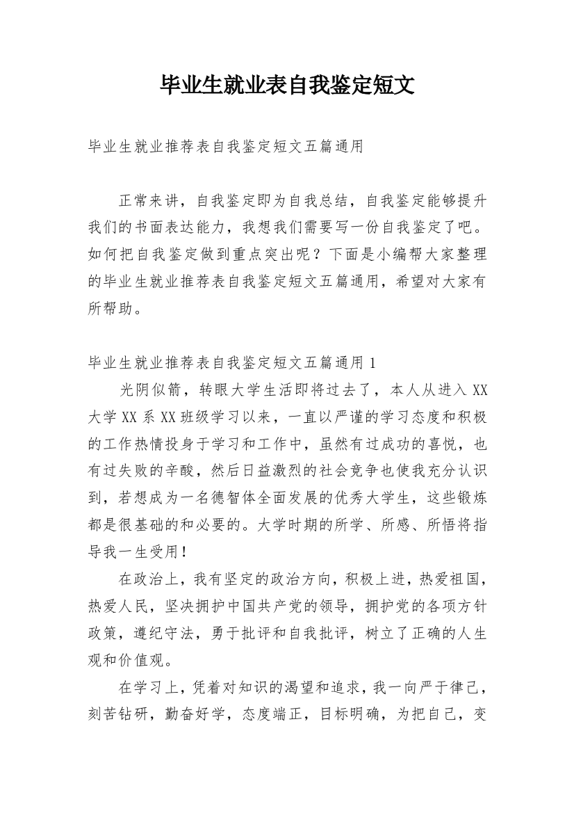 毕业生就业表自我鉴定短文