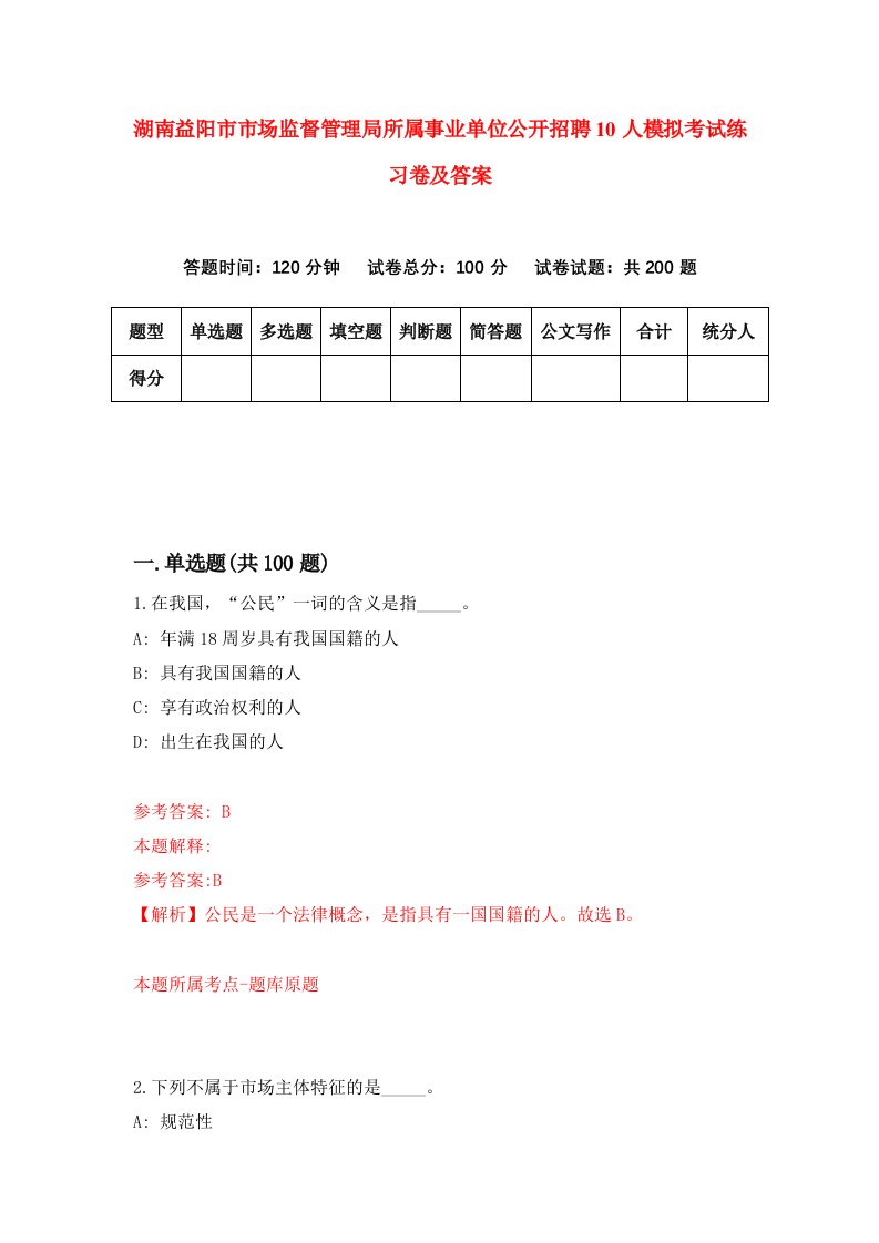 湖南益阳市市场监督管理局所属事业单位公开招聘10人模拟考试练习卷及答案第5次