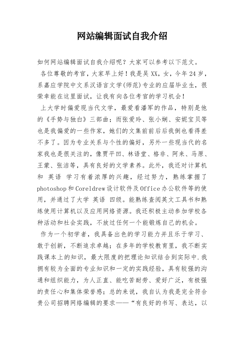 网站编辑面试自我介绍