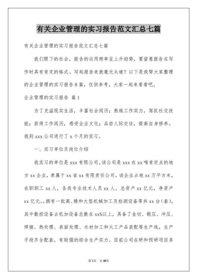 有关企业管理的实习报告范文汇总七篇