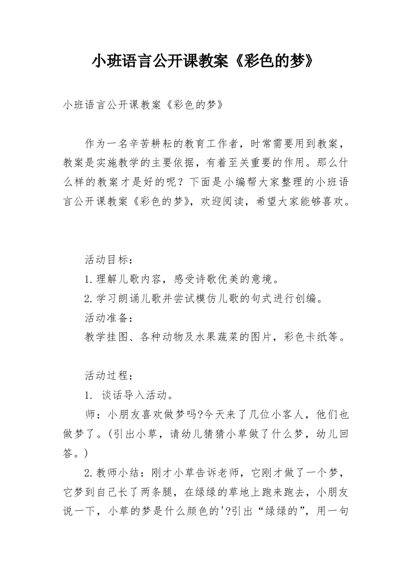 小班语言公开课教案《彩色的梦》_1