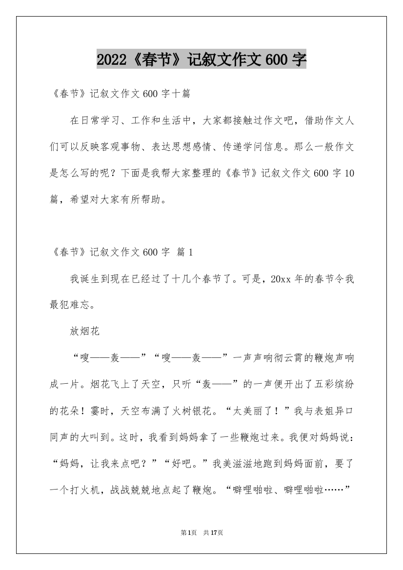 2022《春节》记叙文作文600字_21