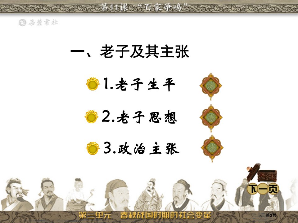 百家争鸣春秋战国时期的社会变革市公开课一等奖省优质课获奖课件