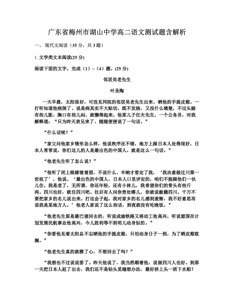 广东省梅州市湖山中学高二语文测试题含解析