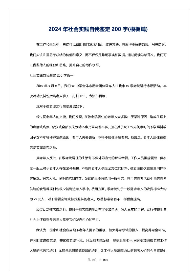 2024年社会实践自我鉴定200字(模板篇)