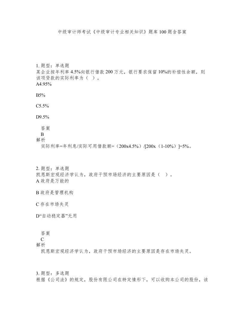 中级审计师考试中级审计专业相关知识题库100题含答案测考450版