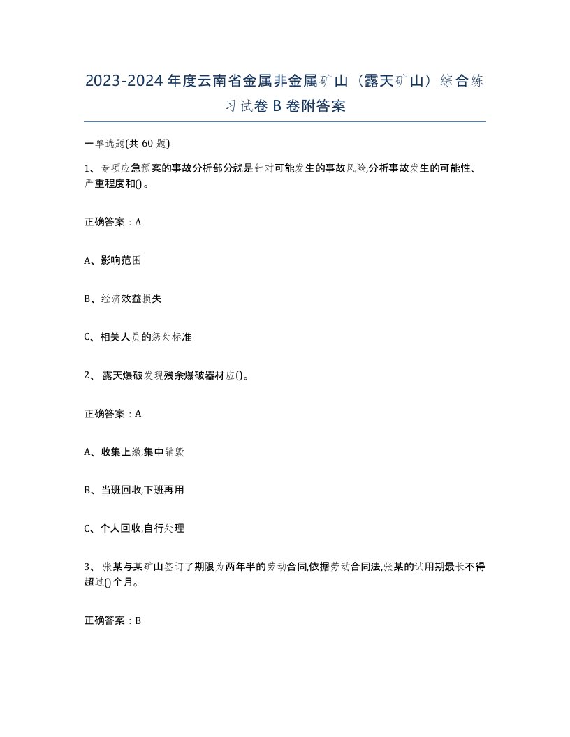 2023-2024年度云南省金属非金属矿山露天矿山综合练习试卷B卷附答案