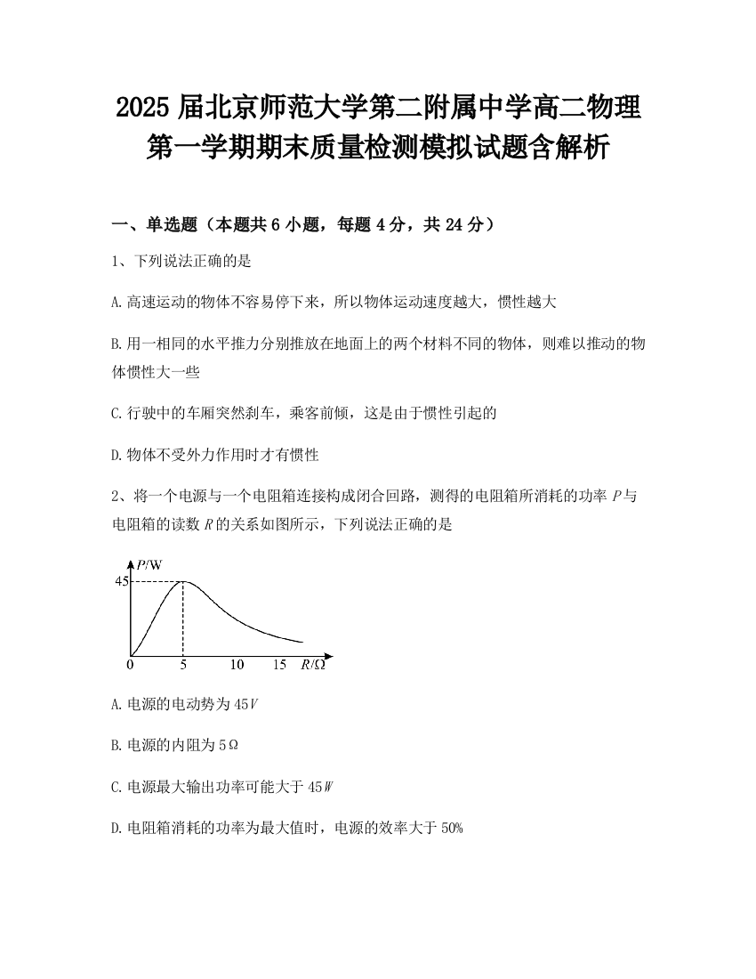 2025届北京师范大学第二附属中学高二物理第一学期期末质量检测模拟试题含解析