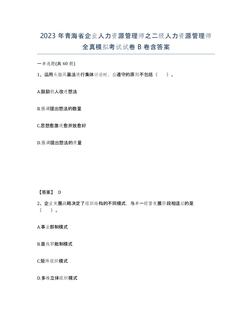 2023年青海省企业人力资源管理师之二级人力资源管理师全真模拟考试试卷B卷含答案