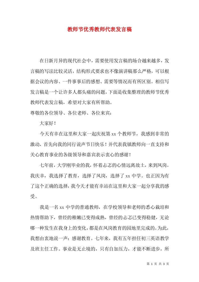 教师节优秀教师代表发言稿