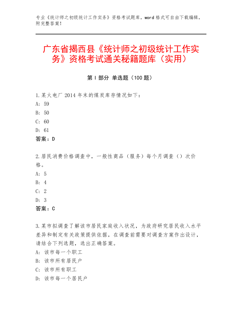 广东省揭西县《统计师之初级统计工作实务》资格考试通关秘籍题库（实用）