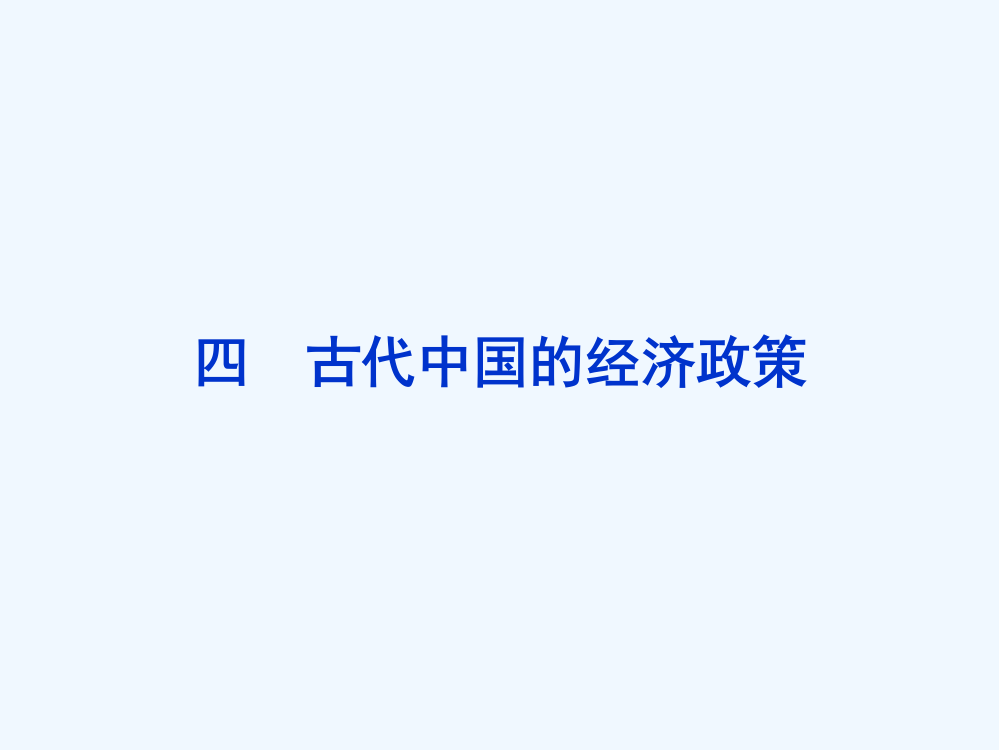 高一历史课件1：1.4