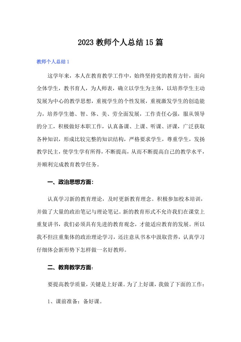 2023教师个人总结15篇