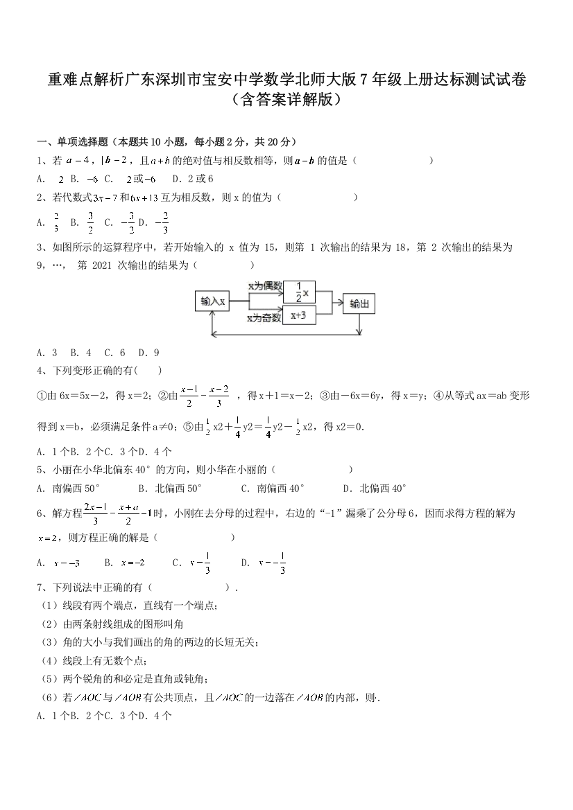 重难点解析广东深圳市宝安中学数学北师大版7年级上册达标测试