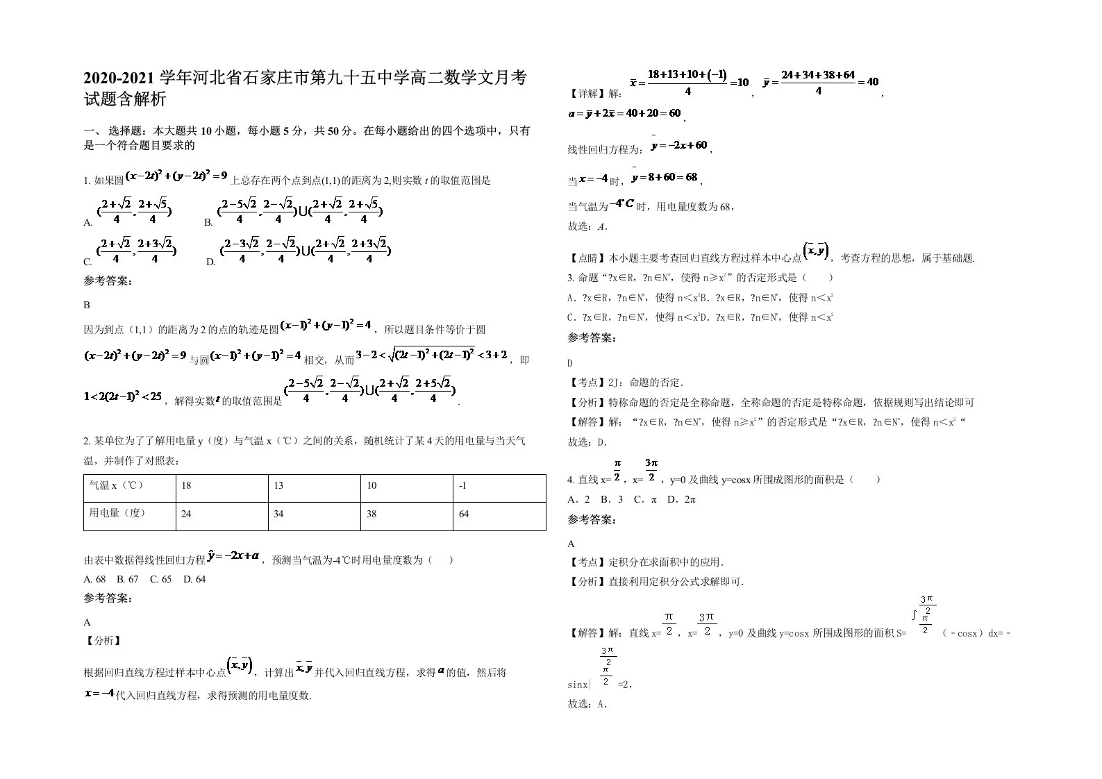 2020-2021学年河北省石家庄市第九十五中学高二数学文月考试题含解析