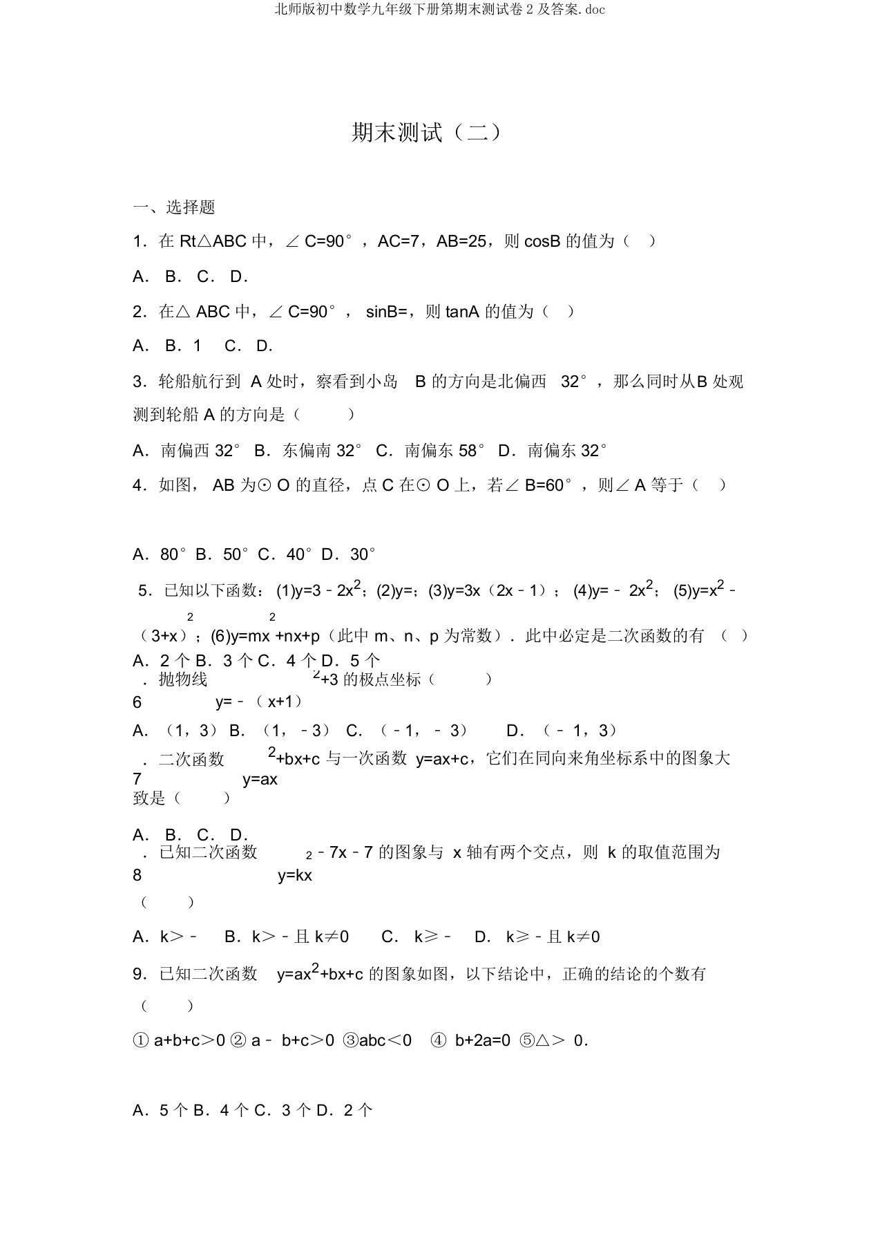 北师版初中数学九年级下册第期末测试卷2及答案