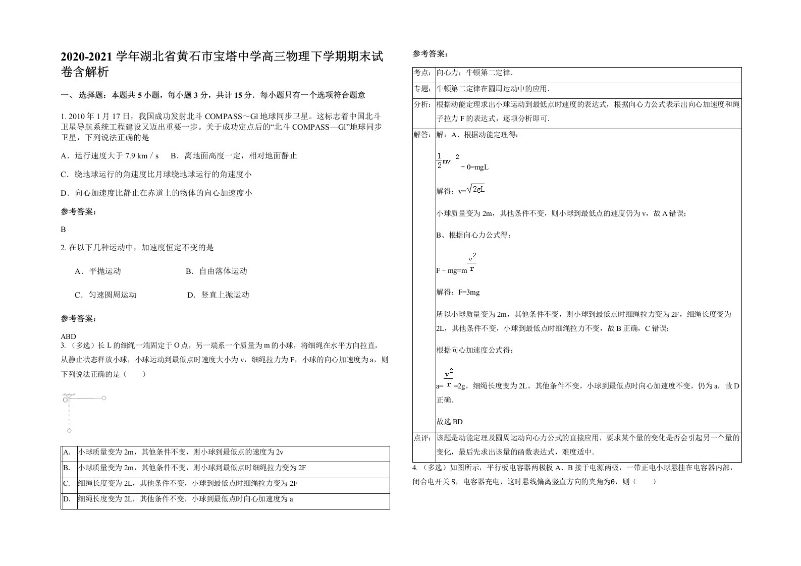 2020-2021学年湖北省黄石市宝塔中学高三物理下学期期末试卷含解析